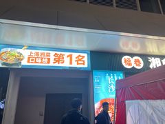 -福巷湘食小馆·猛火现炒(上海首店)