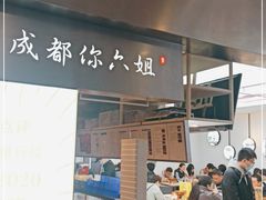 门面-成都你六姐·牛肉冒菜·麻辣香锅(长泰广场店)