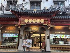 -莲湖糕团店·老秦淮小吃