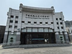 -中国京杭大运河博物馆