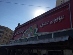 阿布拉的馕-阿布拉的馕(西北路店)