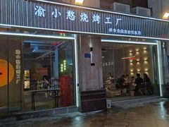 门面-渝小憨·烧烤·精酿啤酒(空港新城店)