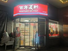 -百年义利(日坛北路店)