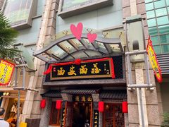 -加记西安面庄biangbiang面