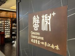 -蟹榭·本帮江浙菜·蟹宴(大宁久光商场店)