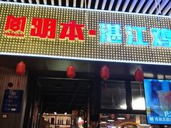 -明本湛江鸡•海鲜小厨(陈家祠店)