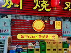 门面-弓虽昌焖烧鸡(大竹林店)