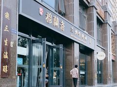 门面-穆蘭斋·兰州牛肉面·清真(天成金色堤岸店)