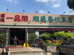门面-顺德一品粥·20年凤城老字号(芳村店)