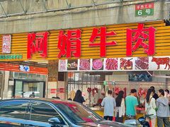 -阿娟牛肉丸·手打牛肉丸·现做现卖