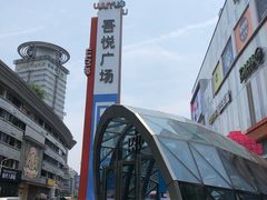 -吾悦广场(南京鼓楼店)