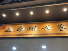 -芝麻糊世家(西华店)