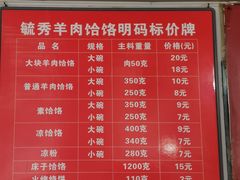 -毓秀羊肉饸饹(芝川店)