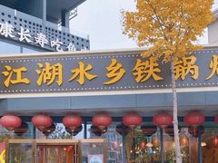 -江湖水乡铁锅炖魚(周庄嘉园店)