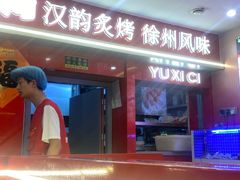 -遇西祠·海鲜烧烤(总店)