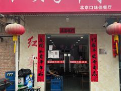 门面-红实家常菜(静安里店)