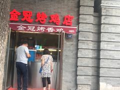门面-金冠烤香鸡