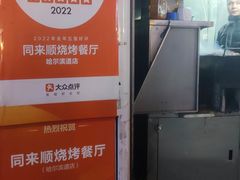 -同来顺烧烤餐厅(哈尔滨道店)