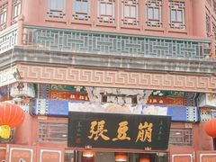 -崩豆张(古文化街店)