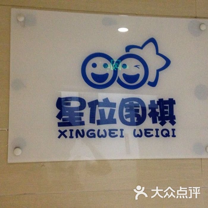星位围棋俱乐部