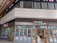 门面-Dough&Joe团憩(瑞虹天地月亮湾店)