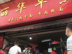 门面-丽华早点(大成路店)