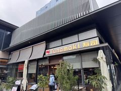 -Tuna maki寿司(苏州万象天地店)