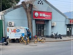 -幸福蛋糕坊(金顶街店)