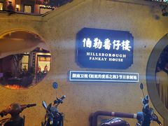 -麦山伴茶(田安北路店)