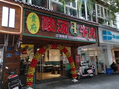门面-贵府酸汤牛肉火锅·贵州老字号(飞山街店)