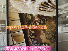 -Caprice(香港四季酒店)