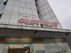 门面-长发西饼(临顿路店)