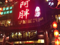 -阿胖龙虾小海鲜(宁国南路总店)
