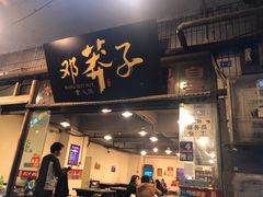 门面-邓莽子老火锅(中兴路总店)