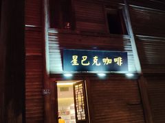 门面-星巴克(福州三坊七巷店)