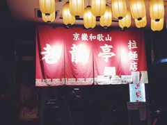 -老龙亭拉面店