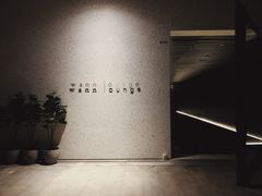-wann lounge 低温慢煮牛排·清吧
