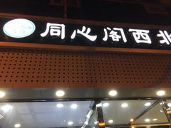 门面-同心阁