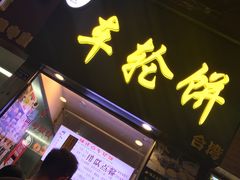 门面-味正点车轮饼可丽饼(南禅寺店)