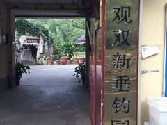 -双新垂钓园