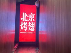 -管氏翅吧(地安门店)