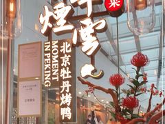 门面-京华烟云·北京烤鸭(领展购物广场·中关村店)