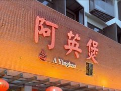 -阿英煲(凉城路店)