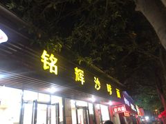 门面-铭辉沙嗲面(新街商业城店)