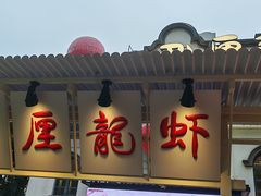 -巴厘龙虾·榜首油焖大虾(沙湖·花园店)
