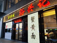-裕兴记•蟹黄面馆(人民广场店)