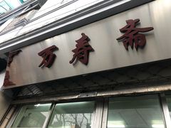 门面-万寿斋(山阴路店)