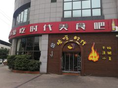 -壕吃时代(伟业广场斜对面)