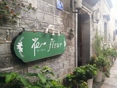 -花·fleur古董西餐厅(西城夜未央店)