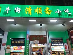 -牛街清顺斋小吃(牛街东里小区一区店)
